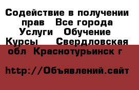 Содействие в получении прав - Все города Услуги » Обучение. Курсы   . Свердловская обл.,Краснотурьинск г.